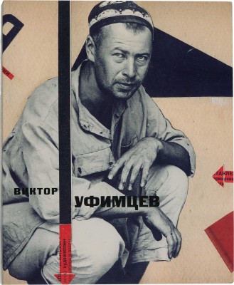 Уфимцев Виктор Иванович. Фотоколлаж (энтузиазм)